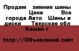 Продам 2 зимние шины 175,70,R14 › Цена ­ 700 - Все города Авто » Шины и диски   . Тверская обл.,Кашин г.